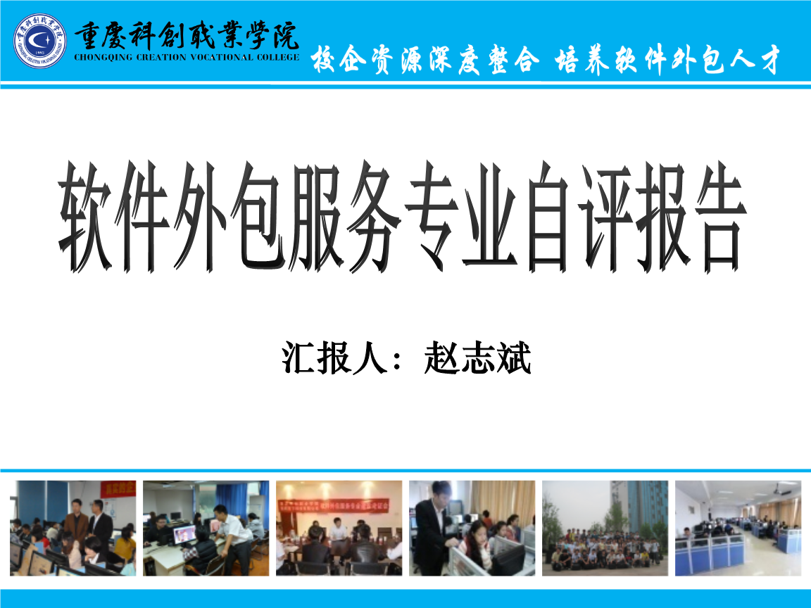 重慶科創(chuàng)職業(yè)學(xué)院軟件外包自評報告 人才培養(yǎng)的探索與創(chuàng)新