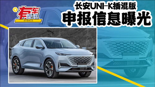 長安UNI-K插混版申報信息曝光 可選四驅(qū)，百公里油耗僅0.8L