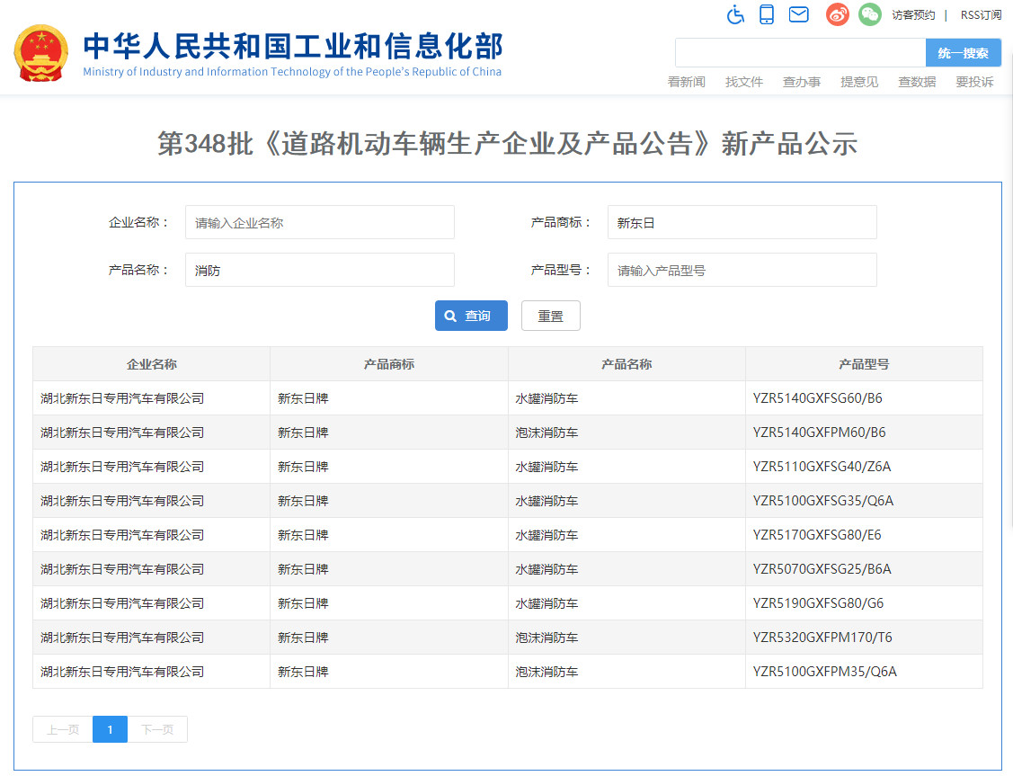 我公司九款消防車(chē)成功進(jìn)入《道路機(jī)動(dòng)車(chē)輛生產(chǎn)企業(yè)及產(chǎn)品公告》（第348批）公示名單